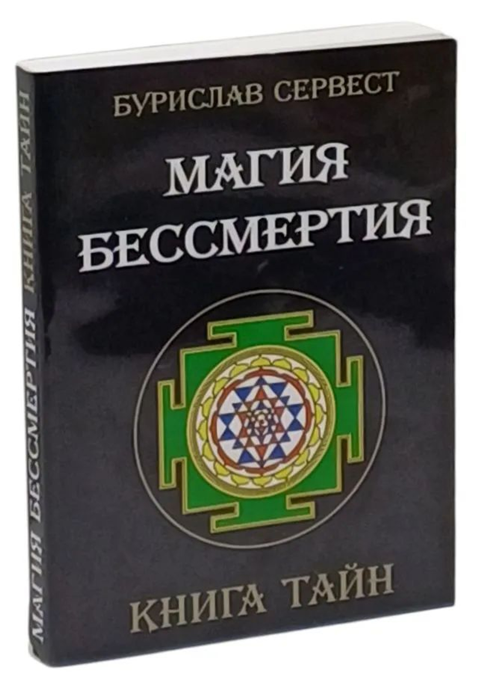 Магия бессмертия. Книга тайн