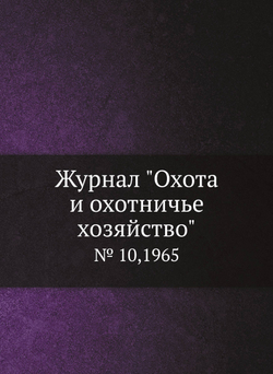 Журнал "Охота и охотничье хозяйство". № 10,1965 | Сборник