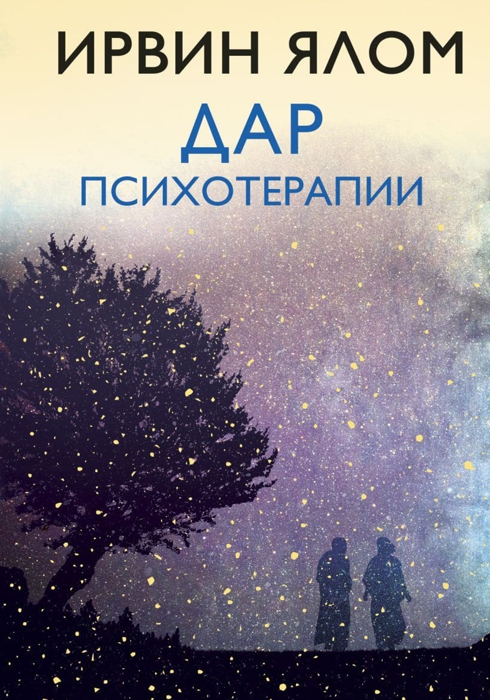 Дар психотерапии (новое издание). Ирвин Ялом