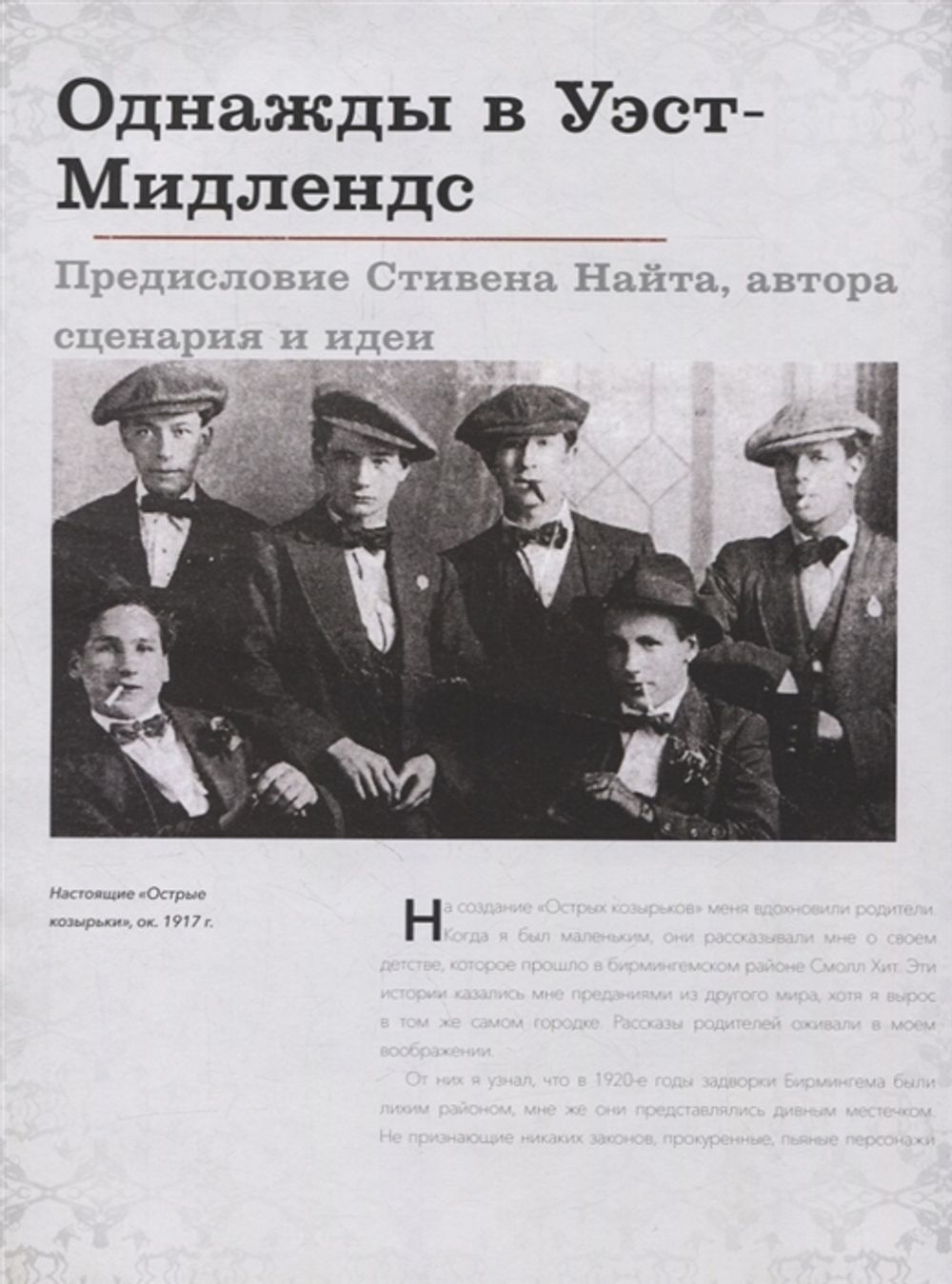 Острые козырьки. Иллюстрированная история создания