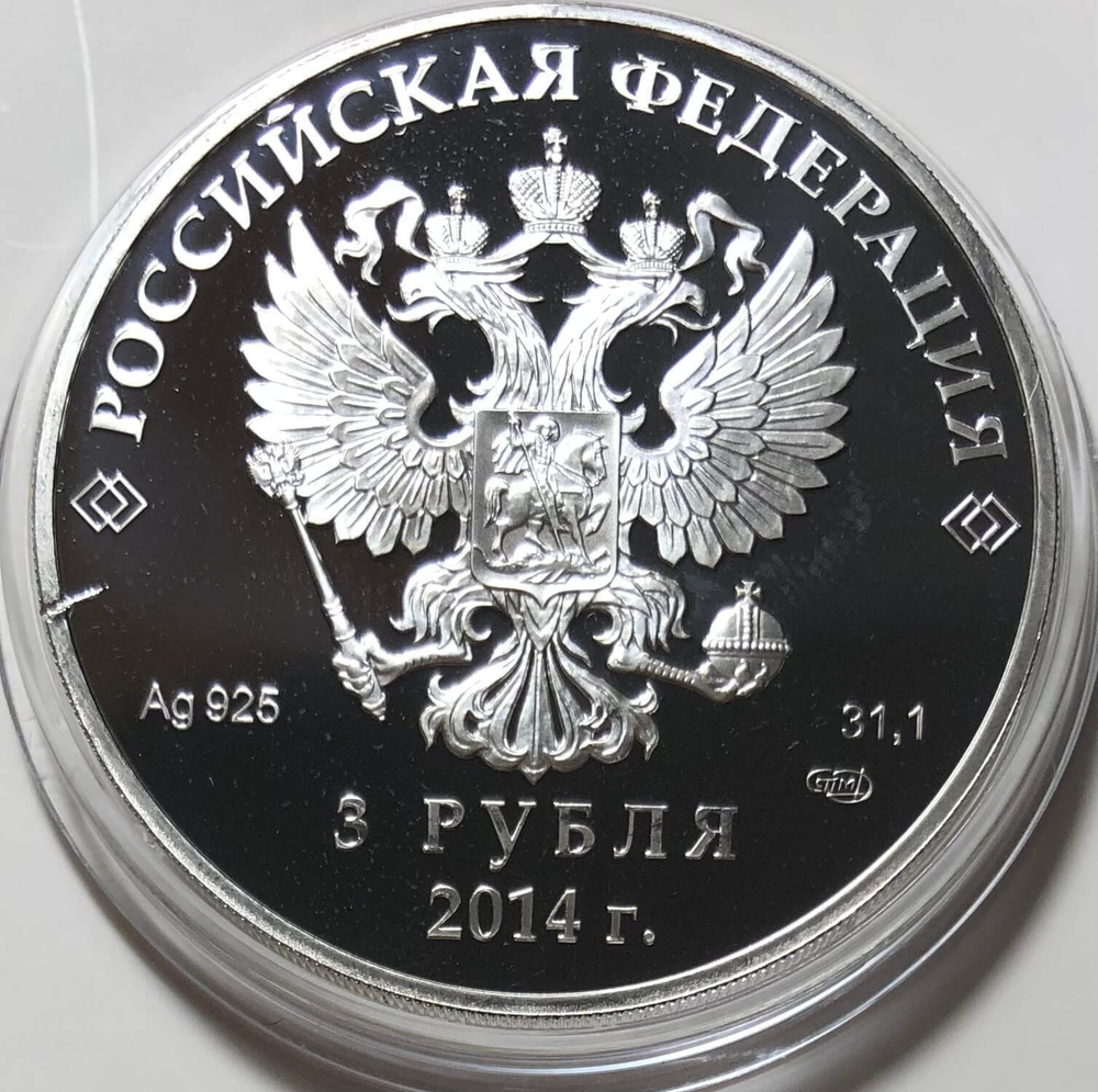 (Proof) 3 рубля 2014 год. Керлинг - Олимпийские зимние игры в Сочи, есть ударчик.