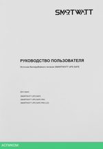 Источник бесперебойного питания Smartwatt Safe Pro 800 черный (3703020270003)