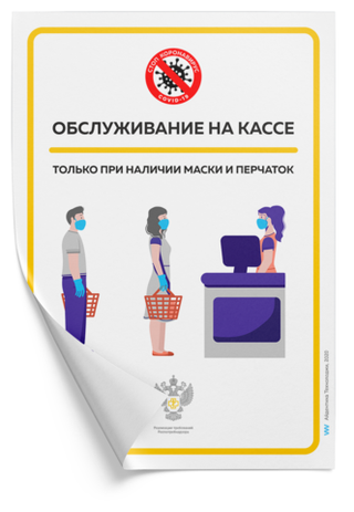 Наклейка "Обслуживание на кассе только при наличии перчаток и маски", А4 (21х30см), Айдентика Технолоджи