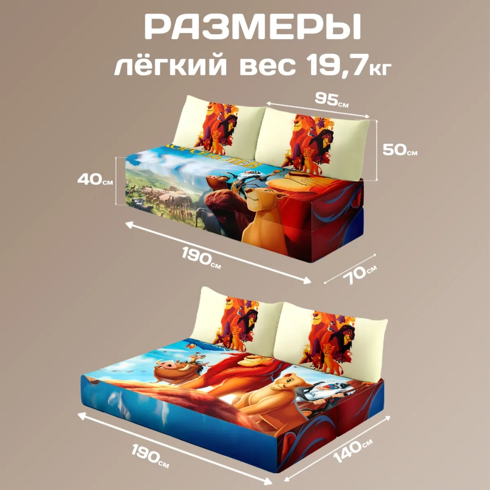 Бескаркасный диван кровать раскладной "Король лев"