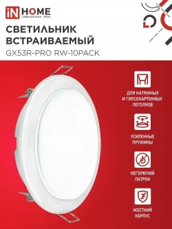 Светильник встраиваемый GX53R-PRO RW-10PACK под GX53 белый (10 шт./упак.) IN HOME
