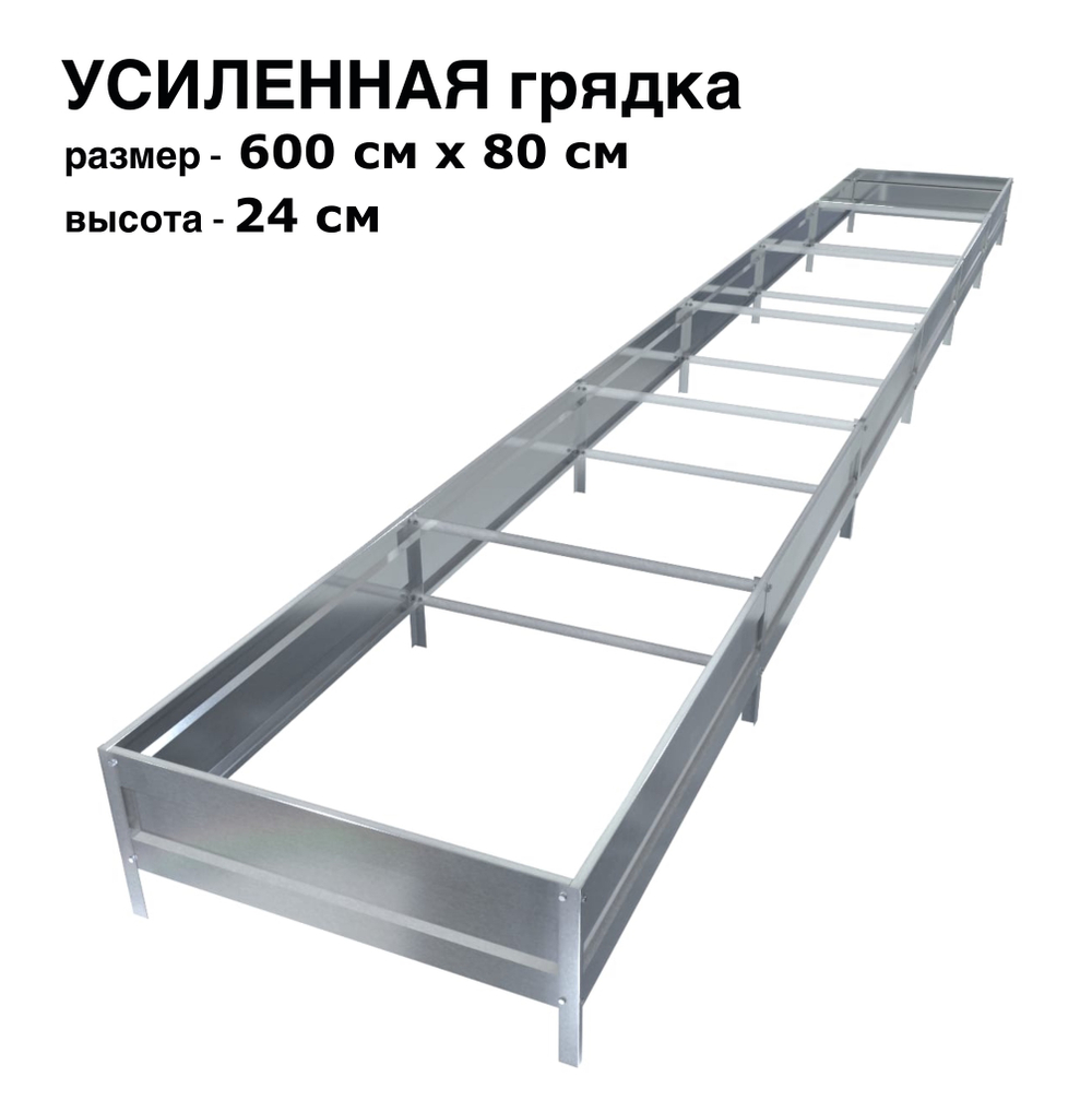 Оцинкованная грядка усиленная 600см x 80см высота 24см без покрытия | АЙГРЯДКИ!