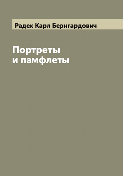 Портреты и памфлеты | Радек Карл Бернгардович