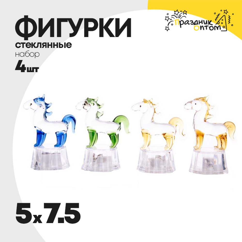 фигурка набор 4шт стеклянная 5 х 7.5 лошадь (микс)