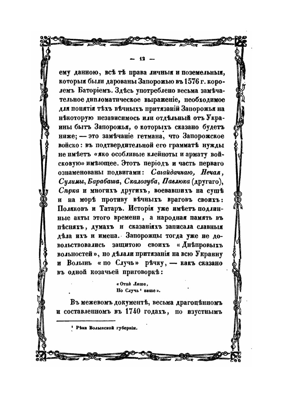 История Новой-Сечи, или последнего Коша Запорожского. Часть 2 | А. Скальковский