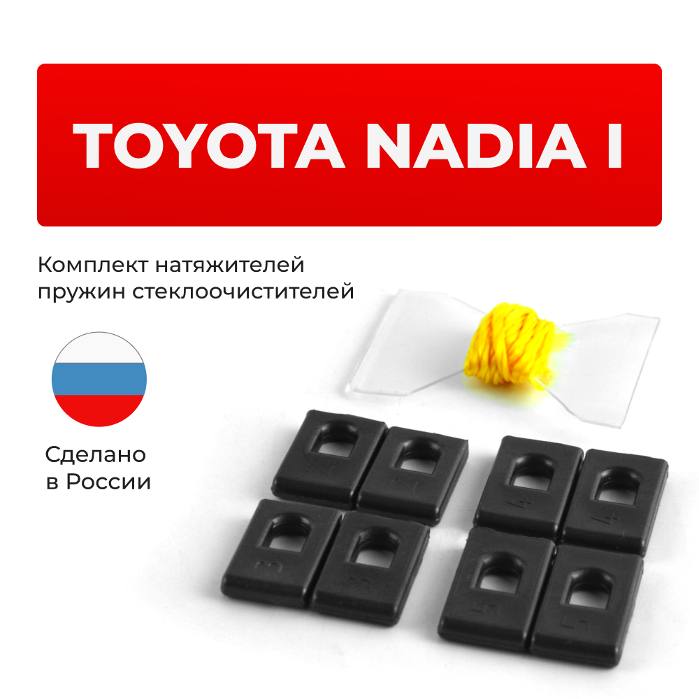 Натяжители пружин стеклоочистителей Toyota NADIA (I) [Кузов: ACN1#, SXN1#] 1998-2001 (ND1)