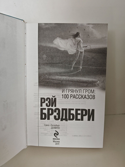 И грянул гром. 100 рассказов