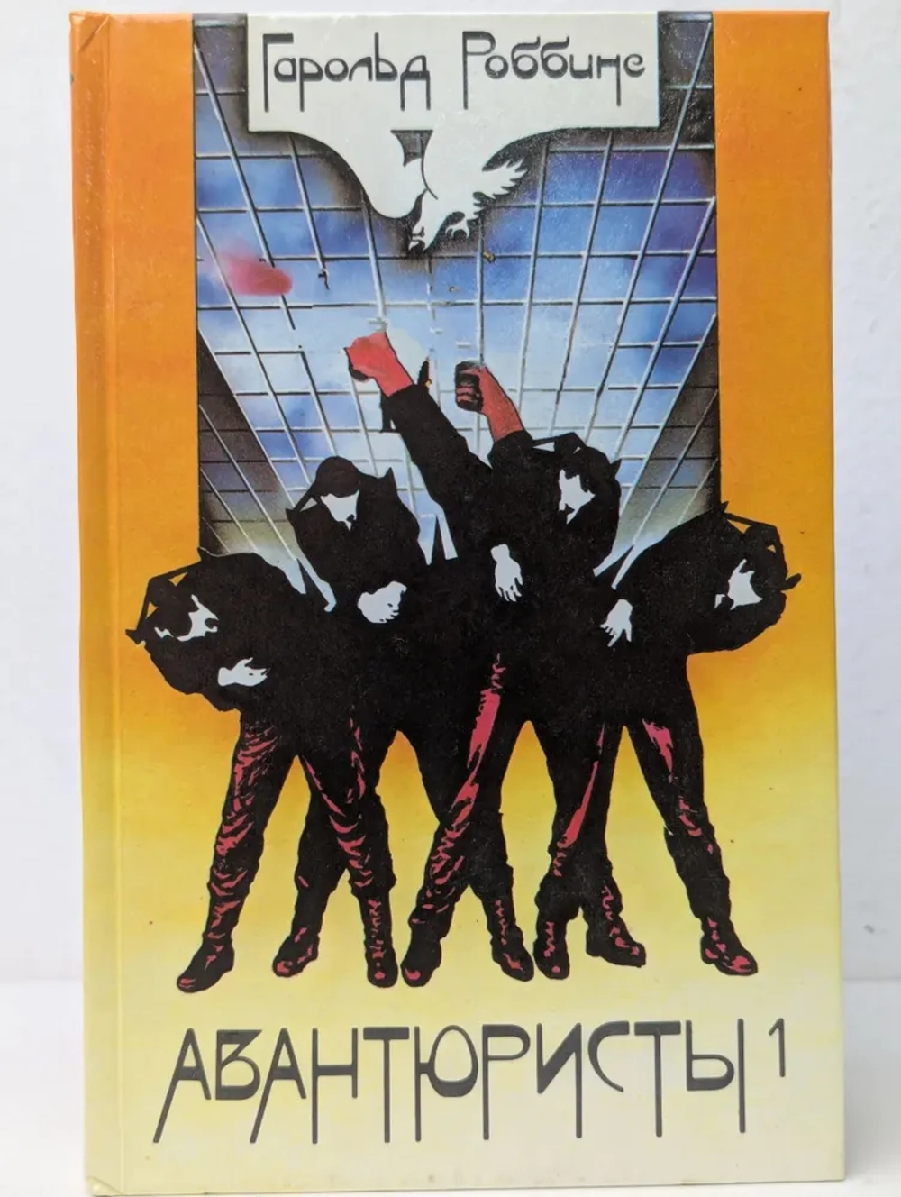 Роббинс Гарольд - Авантюристы Книга 1