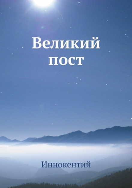 Великий пост | Иннокентий