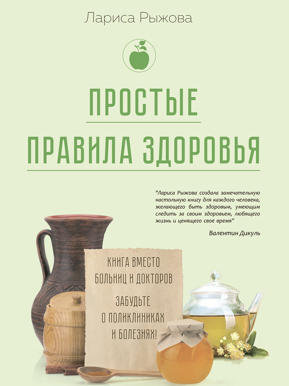 Простые правила здоровья. Книга вместо больниц и докторов. Забудьте о поликлиниках и болезнях!