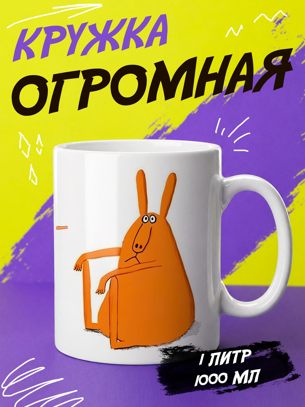 Кружка литровая "Везение необыкновенное"