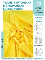 Ткань курточная Мембрана 1 метр