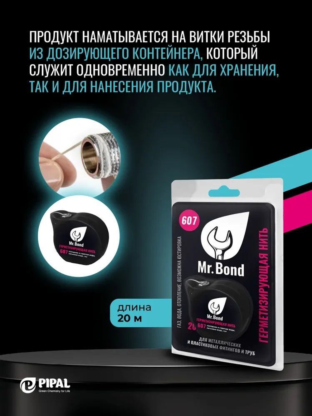 Mr.Bond 607 Нить для герметизации резьбы 50м.