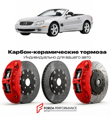 Карбон-керамическая тормозная система для Mercedes-Benz SL II R230 2001-2012 Мерседес-Бенц