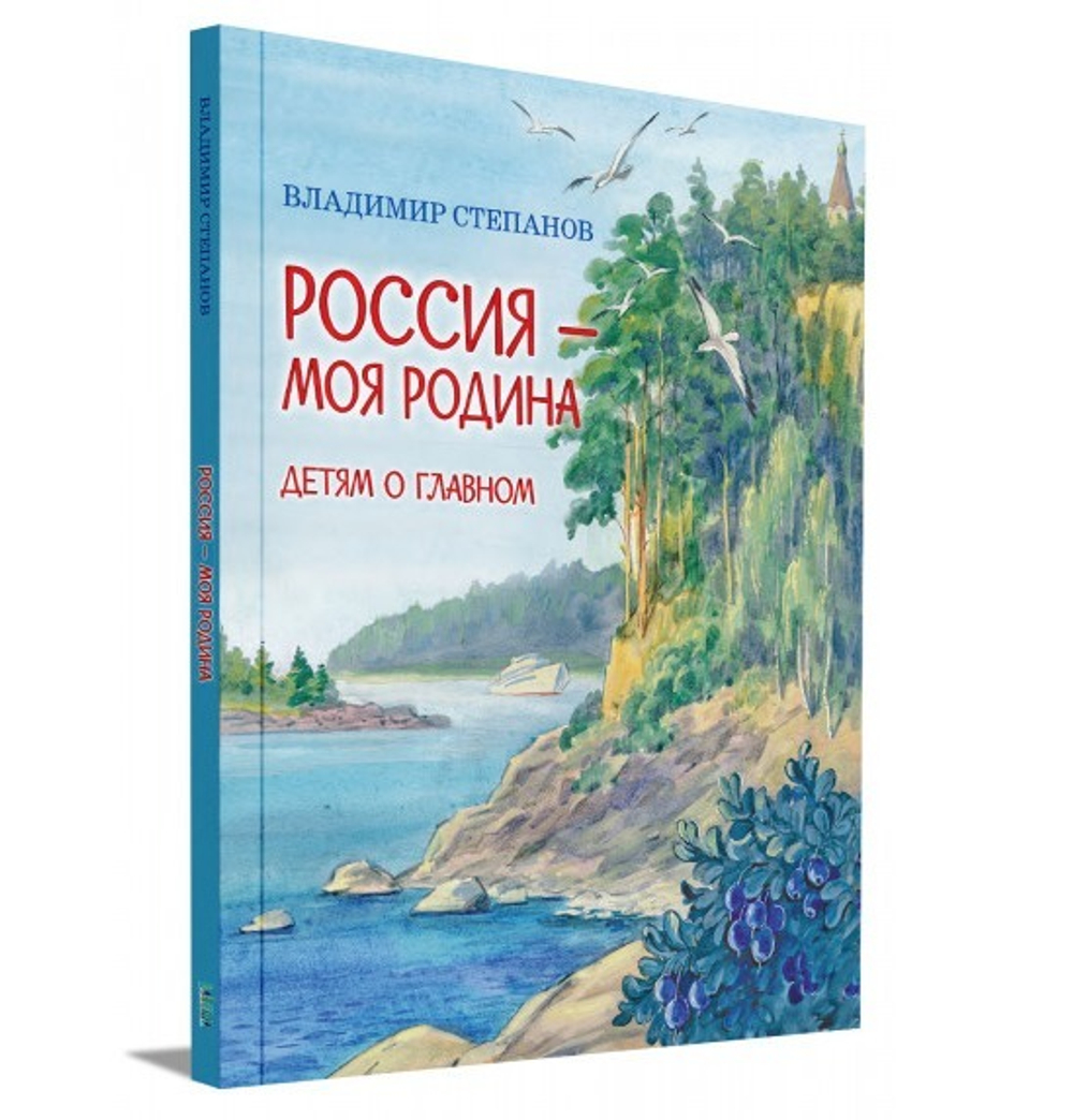 Россия – моя Родина