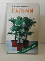 Пальмы (Растения в доме)