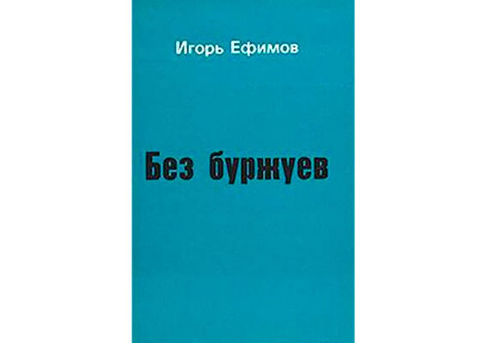 Игорь Ефимов. Без буржуев