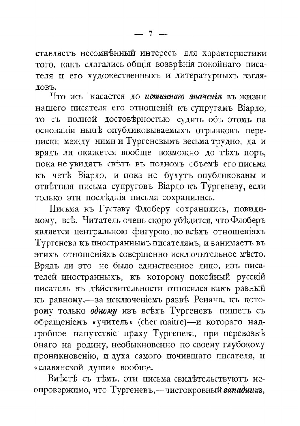 Письма  к госпоже Полине Виардо и его французским друзьям | Тургенев Иван Сергеевич