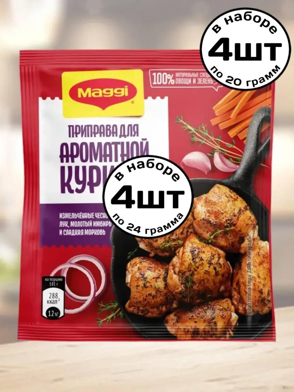 Приправа для Ароматной Курицы 20 г * 4 шт
