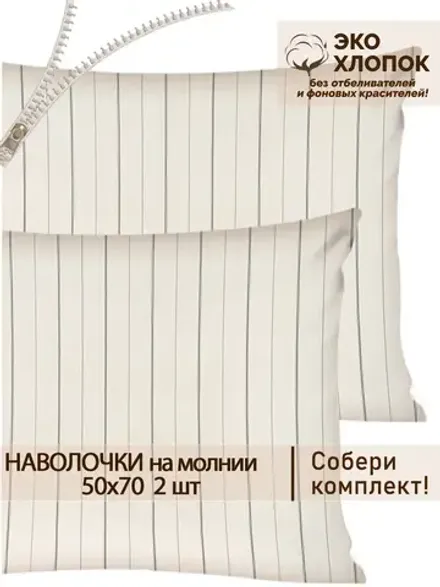 Наволочка комплект 2шт перкаль Сказка "Полоски Эко" 50x70 см на молнии
