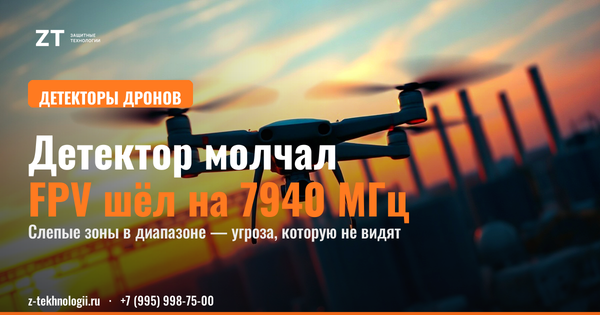 FPV на 7940 МГц — детектор это видит? FPV на 7940 МГц — детектор это видит?