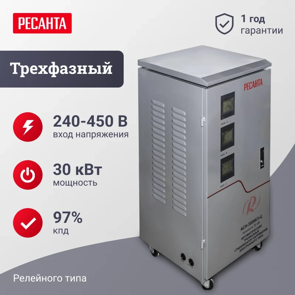 Ресанта АСН-30000/3-Ц трехфазный стабилизатор напряжения 63/4/18