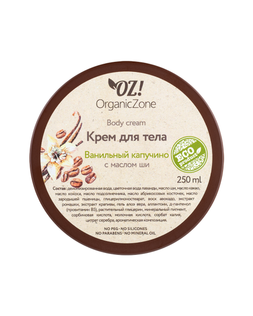 Крем для тела «Ванильный капучино» 250 мл (OrganicZone) Крем для тела «Ванильный капучино» 250 мл (OrganicZone)