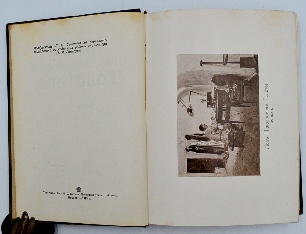 Толстой Л.Н. Полное собрание сочинений в 20-и томах. М., Изд. И. Д. Сытин, 1912-1913 гг.