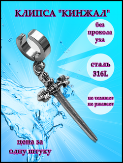 Клипса (1шт) "Кинжал серебристый" без прокола уха. Сталь.