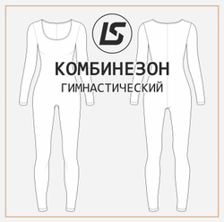 Комбинезон ГИМНАСТИЧЕСКИЙ