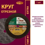 Круг отрезной армированный 230х2,5х22,23 P30 (По камню и бетону; Extra)