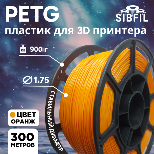 Оранжевый PETG пластик SIBFIL для 3D-принтеров (1,75 мм)