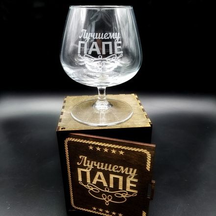 Коньячный бокал "Лучшему папе" в подарочной коробке