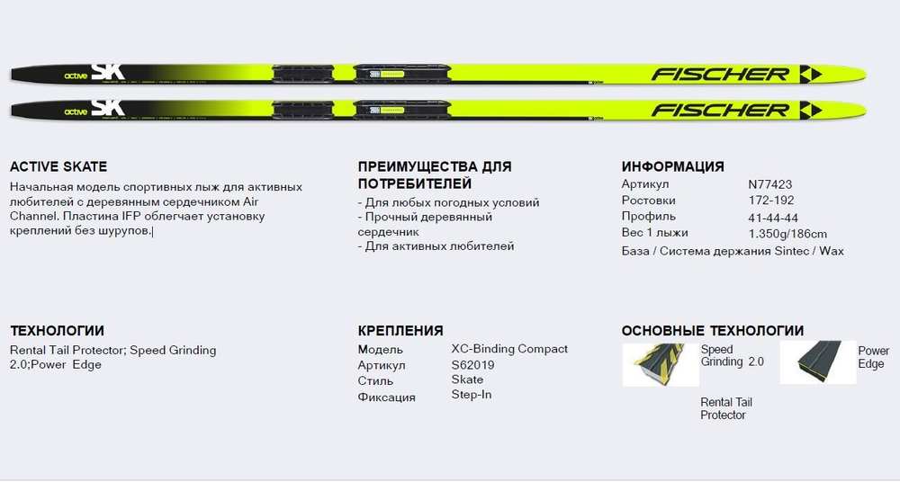 Лыжи FISCHER ACTIVE SKATE IFP N78724, коньковые