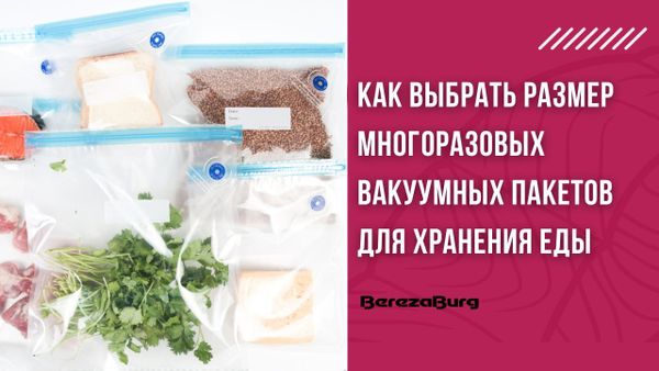 Как выбрать размер многоразовых вакуумных пакетов для хранения еды