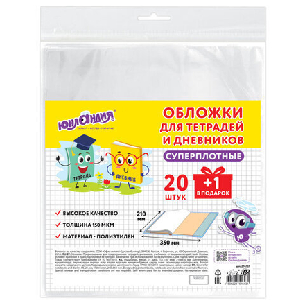 Обложки ПЭ для тетрадей и дневников, НАБОР 20 шт. + 1 шт. в подарок, СУПЕРПЛОТНЫЕ, 150 мкм, 210х350 мм, ЮНЛАНДИЯ, 274107