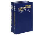 Друзья Пушкина (комплект из 2 книг)