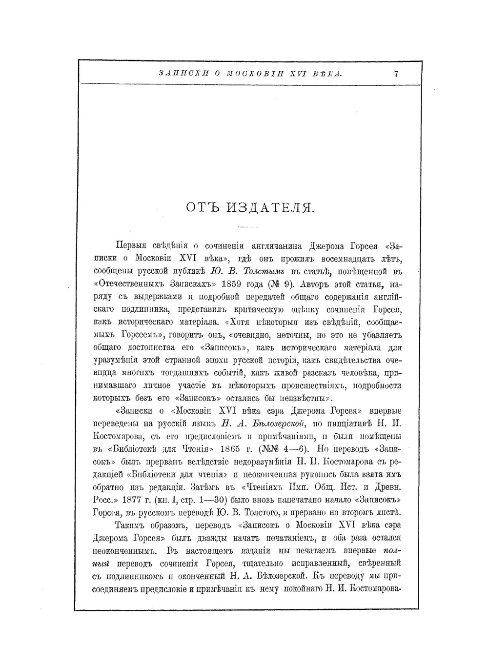 Записки о Московии ХVI века | Н.А. Белозерская; Д. Горсей