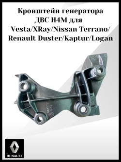 Кронштейн генератора ДВС H4M