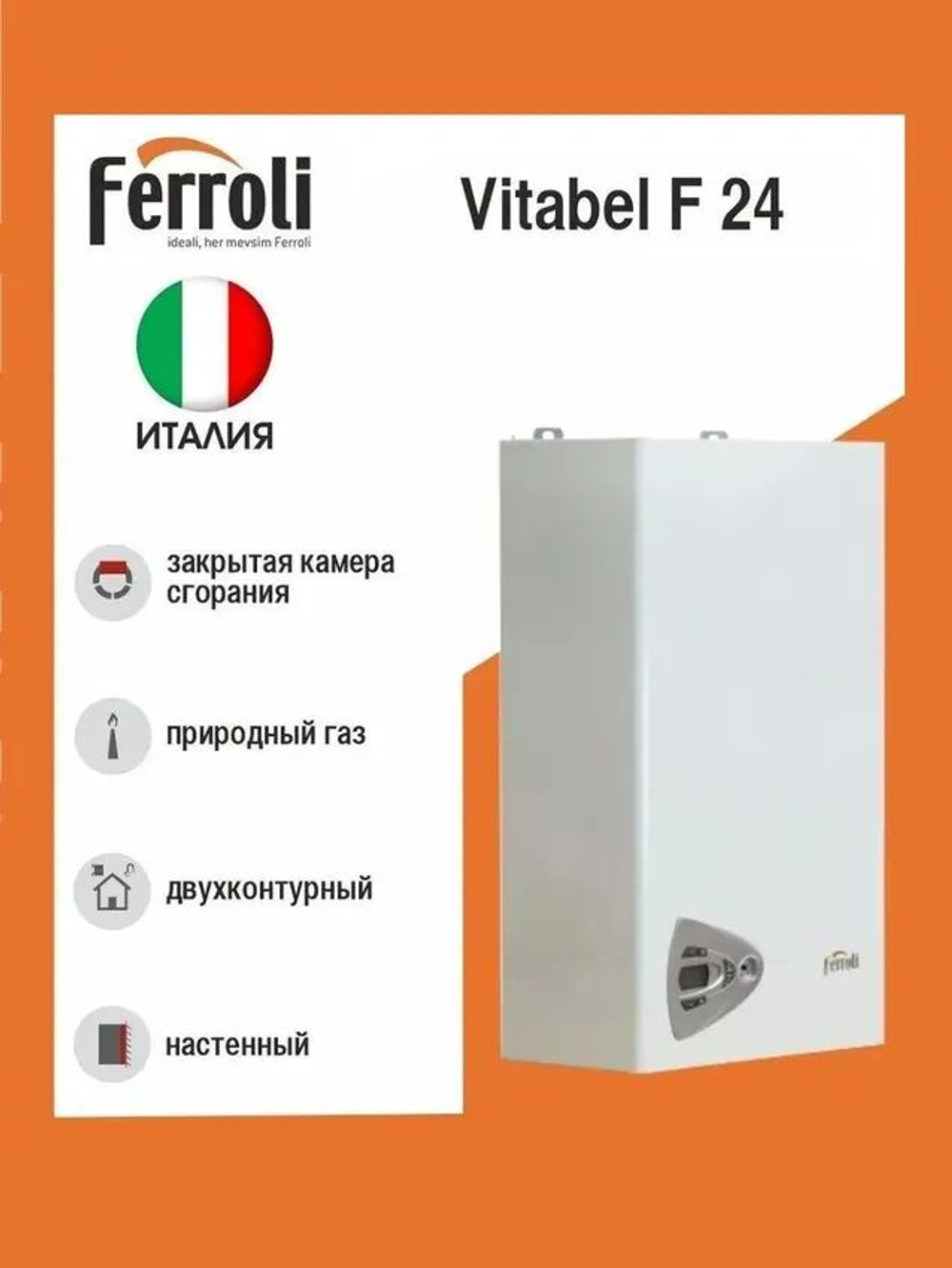 Котел газовый настенный Ферроли Vitabel F 24 закрытая камера сгорания двухконтурный. Товар уцененный