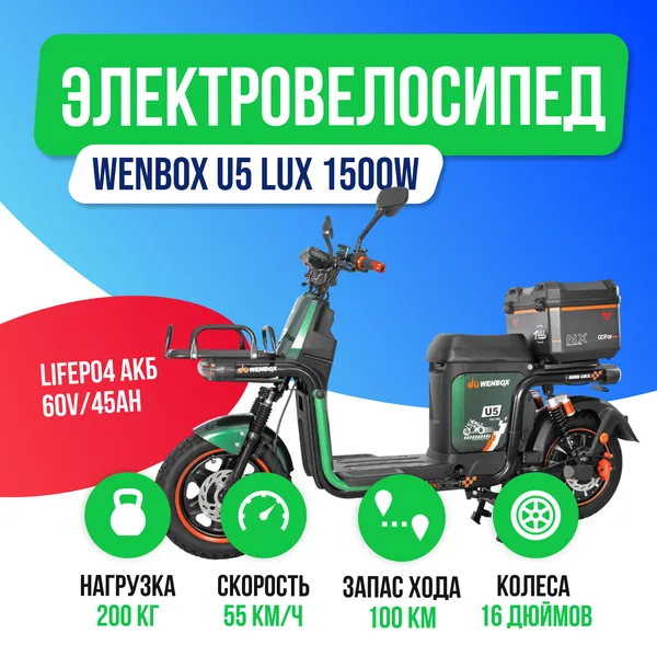 Электроскутер WENBOX U5 LUX 1500W (60V/45Ah) фото №2