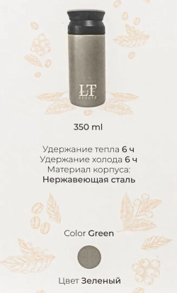 Термокружка 350мл(нерж.сталь,горячее-до 6ч,холодное-до 6ч,цвет серый) La and Te beaute LT-350GR