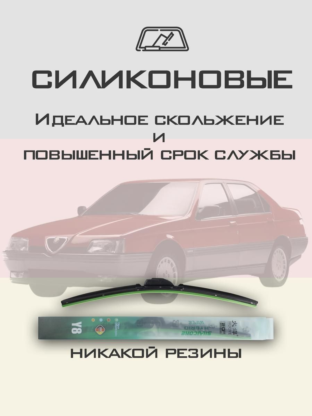 Щетки стеклоочистителя HUOYE Y8 525/525 мм на AlfaRomeo 164 | Hook/J-Hook