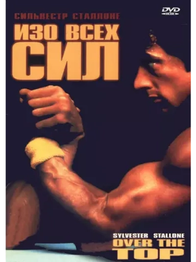 Изо всех сил (1987) (DVD-R)