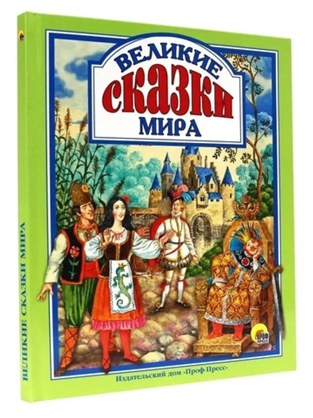 ВЕЛИКИЕ СКАЗКИ МИРА. Любимые сказки малышам