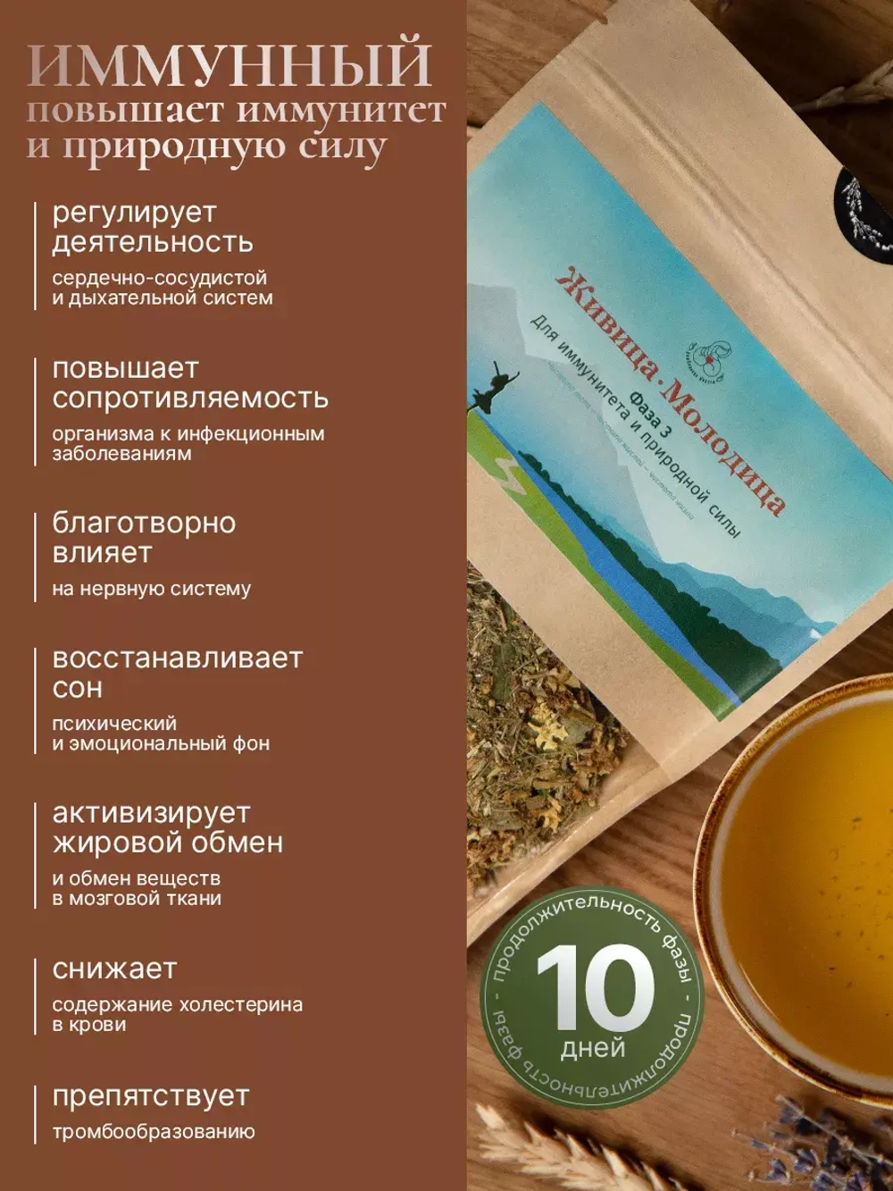 Травяной сбор иммунный Живица-Молодица фаза №3